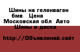 Шины на геленваген бмв › Цена ­ 20 000 - Московская обл. Авто » Шины и диски   